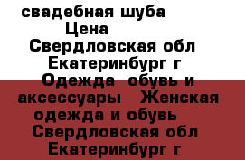 свадебная шуба 44-46 › Цена ­ 1 100 - Свердловская обл., Екатеринбург г. Одежда, обувь и аксессуары » Женская одежда и обувь   . Свердловская обл.,Екатеринбург г.